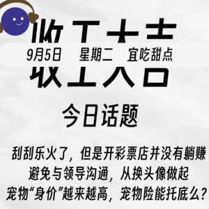 刮刮乐火了,但开彩票店并未躺赚;拒绝与领导沟通从换头像做起;宠物身价越来越高,宠物险能托底么?| 收工大吉9.5