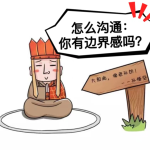 Vol 21 怎么沟通：你有边界感吗？