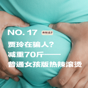 No.0017-贾玲在骗人？减重70斤——普通女孩版热辣滚烫