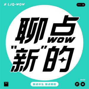 聊点“新”的