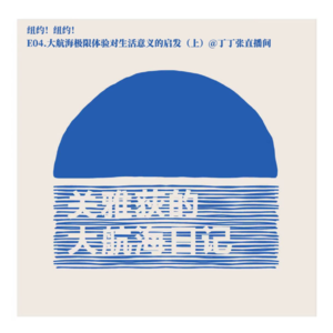 纽约!纽约!E04.大航海极限体验对生活意义的启发(上)@丁丁张直播间