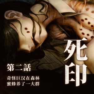 奇怪巨汉在森林，蜜蜂养了一大群 《死印》故事 第二话
