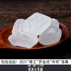 危险迭起！四川“毒王”罗金成“传奇”落幕