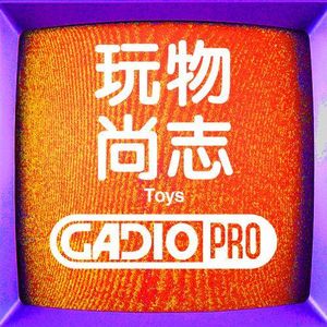 玩物尚志！嘉宾 李斯文 银河 程子【GADIOPRO VOL59】