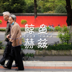 Vol.91 “我深爱着你，但我不喜欢你”，为什么？