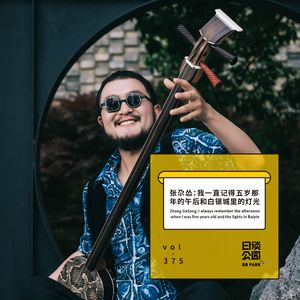 vol.375 张尕怂：我一直记得五岁那年的午后和白银城里的灯光