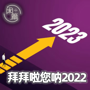 Vol.33 闲企划│拜拜了您呐2022