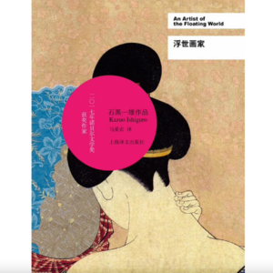 Vol.23《浮世画家》一场女儿相亲引发的回忆凌迟