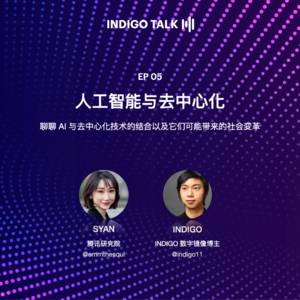 INDIGO TALK / 人工智能与去中心化 EP05