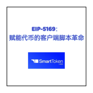 EIP-5169：赋能代币的客户端脚本革命（上）