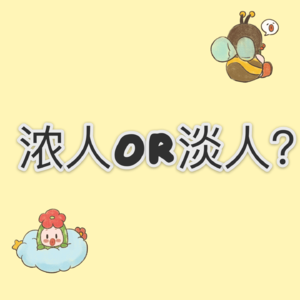 No.003-自测浓人还是淡人，我可能是个稠人？