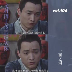 vol.106 一面之词:文科博士传言虚实探