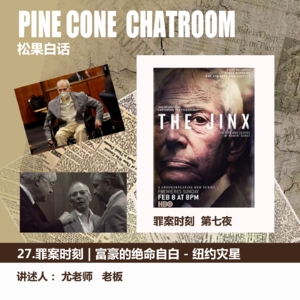 08.罪案时刻 | 美国顶级富豪的绝命自白-杀妻悬案