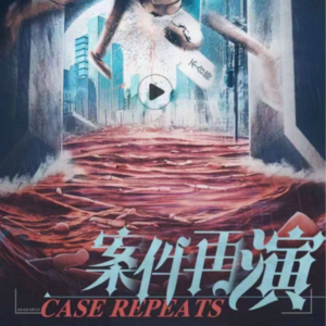 080剧本杀《案件再演》隔壁老王前来报恩