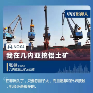 04. 要挖矿,先修路!在西非几内亚挖矿是什么体验?| 中国出海人