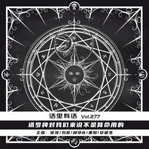 塔罗牌是心理咨询的一种方式【话里有话vol-277】
