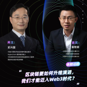 Hyperchain 超块链创始人史兴国对谈袁煜明：区块链要如何升维演进，我们才能迈入Web3时代？