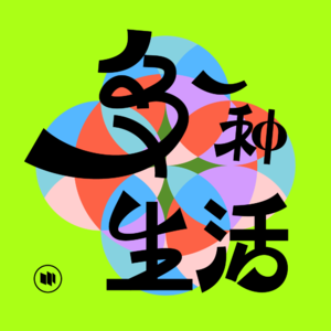 多一种生活01 | 文那：一位E人艺术家的「神仙生活」