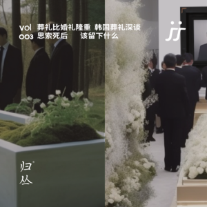 【灵魂频道S1 003】葬礼比婚礼隆重：韩国葬礼深谈，思索死后该留下什么｜对话赵守镇、耀扬