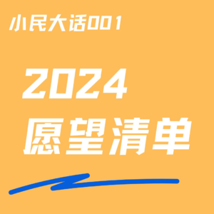 Vol.001 2024心愿清单，永远想做富爸爸的嫡子嫡孙