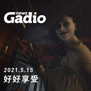 好好享受！GadioNews05.15