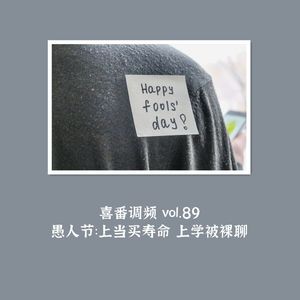 vol.089 愚人节：上当买寿命 上学被裸聊