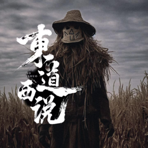 盯着我的稻草人【东道诡事vol-15】