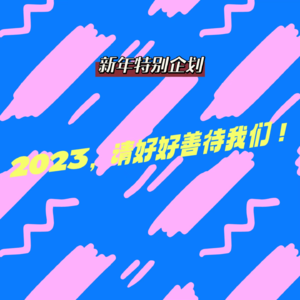 EP22新年特别企划：2023，请好好善待我们！