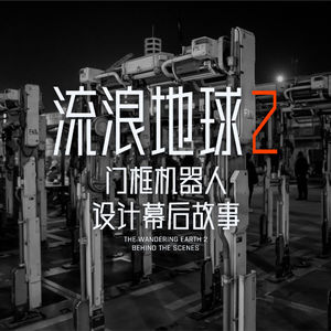 “门框机器人本来会被拿来晾衣服”：《流浪地球2》门框机器人设计师分享