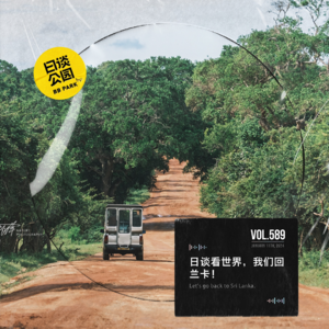vol.589 日谈看世界,我们回兰卡!