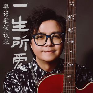 一生所爱26|林健华(上):《必杀技》《我的快乐时代》《骚灵情歌》背后的音乐人生