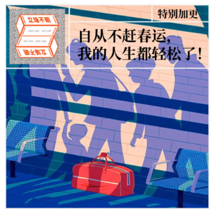 特别加更：自从不赶春运，我的人生都轻松了！