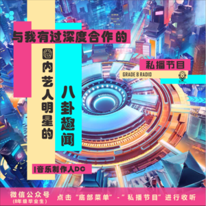 【私播04】与我有过深度合作的圈内艺人明星的八卦趣闻|音乐制作人DC