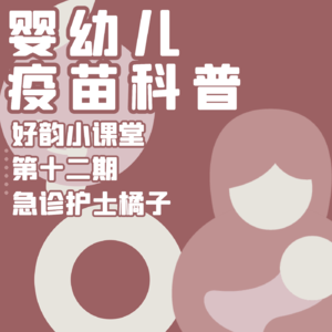 好韵小课堂第十二期:安省婴幼儿疫苗