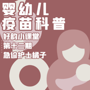 好韵小课堂第十二期：安省婴幼儿疫苗