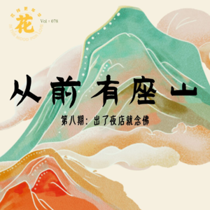 Vol：078 出了夜店就念佛·从前有座山系列八
