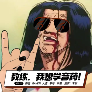 vol.120 教练，我想搞音药！- 不完全淑女