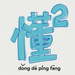 Ep13 试着回答14个极限二选一问题:究竟什么更重要?