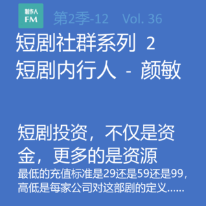 Vol.36 亲历短剧12:2024短剧投资,不仅是资金,更多的是资源