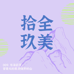 009.东海云顶跑山赛｜冒最大的雨，跑最野的山。