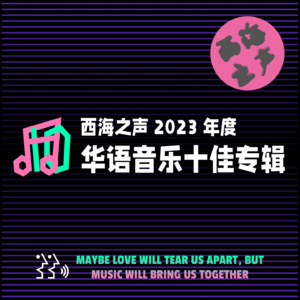 2023年度华语十佳专辑评选吵架会