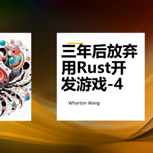 三年后放弃用Rust开发游戏（四）