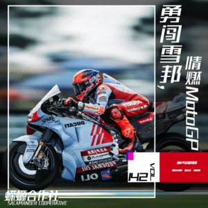 Vol.142 勇闯雪邦，情燃MotoGP