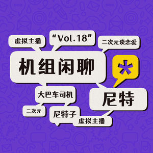 你也是尼特吗？机组闲聊Vol.18