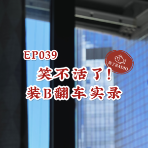 EP039 | 真的别太搞笑！垃圾袋都没你能装