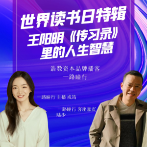 EP38-世界读书日特辑-王阳明《传习录》里的人生智慧