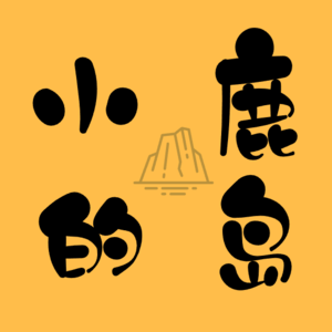 Vol.9 | 如果你对人生有困惑，就打开这期播客听一听