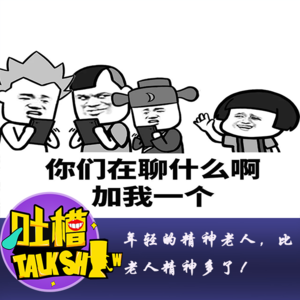 年轻的精神老人，比老人精神多了！[吐槽脱口秀] 审核中，30 分钟内
