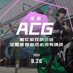 喜欢游戏哄你玩，还是需要游戏必须有挑战 天天ACG 8.26