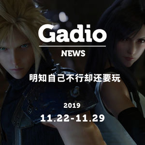 明知自己不行却还要玩，GadioNews11.22~11.29